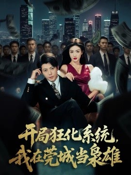 开局狂化系统，我在莞城当枭雄}