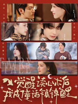 觉醒读心术后我成了童话镇锦鲤}