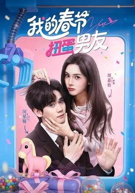 我的春节扭蛋男友}