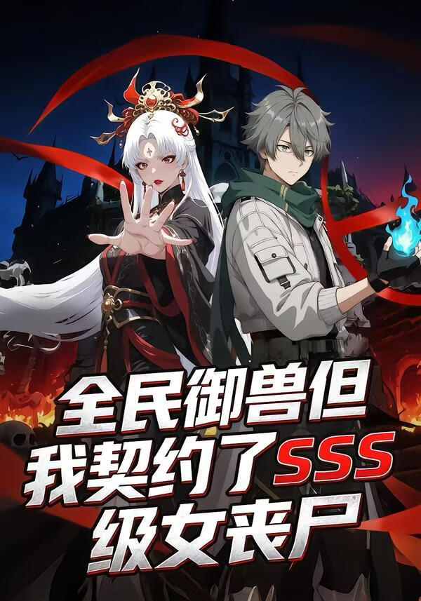 全民御兽但我契约了SSS级女丧尸}