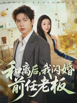 和离后，我闪婚前任老板}