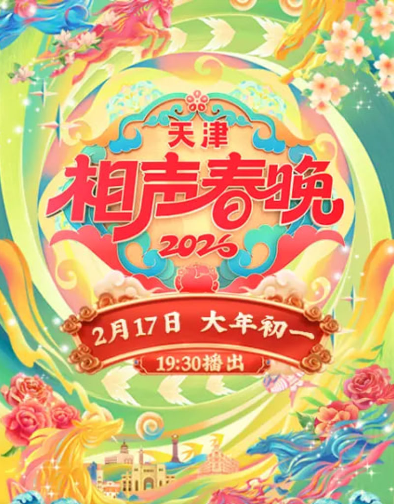 2026春节晚会-2026天津相声春晚}