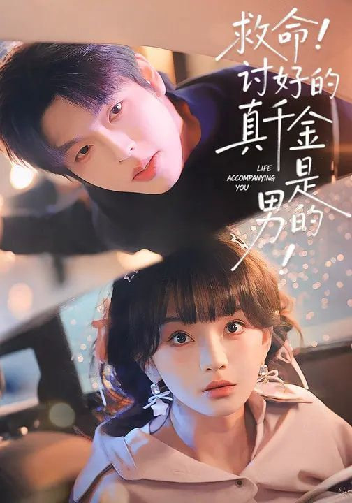 救命！讨好的真千金是男的！（救命讨好的真千金是男的）}