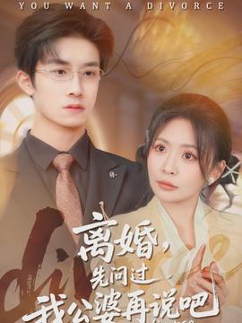 离婚，先问过我公婆再说吧}