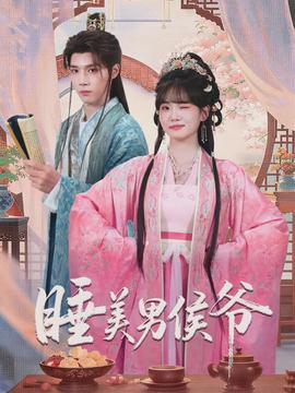 睡美男侯爷}