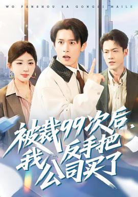 被裁99次后，我反手把公司买了}