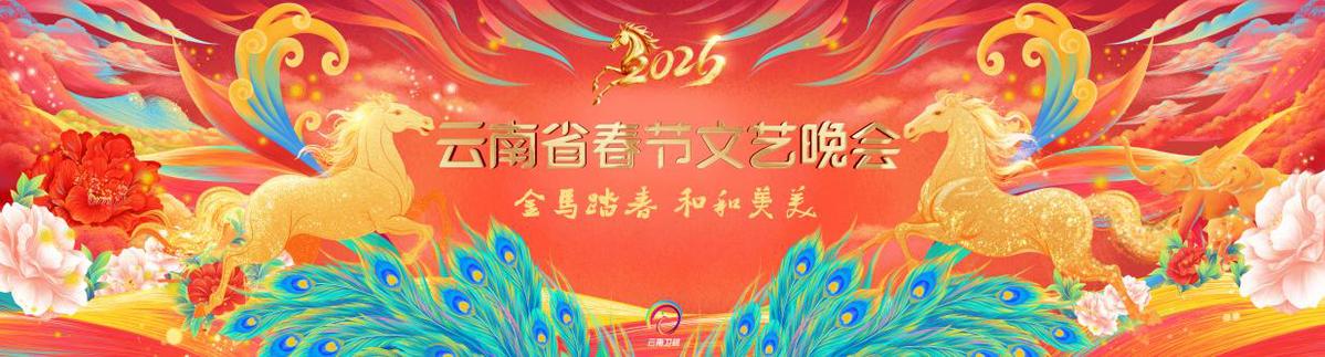 2026云南春晚}