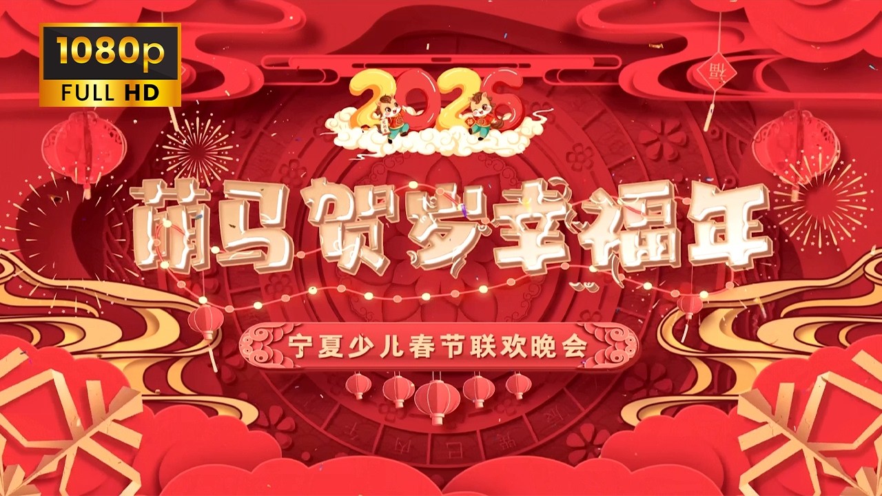 宁夏卫视春节联欢晚会2026}