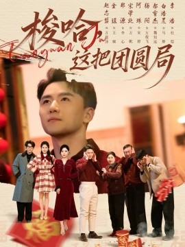 梭哈，这把团圆局}