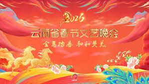 云南省春节文艺晚会2026}