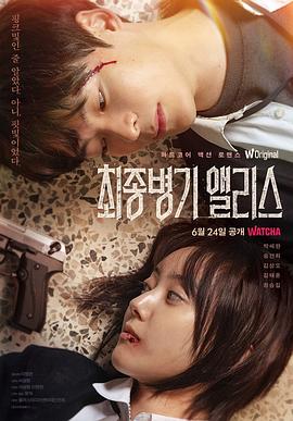 最终兵器爱丽丝}