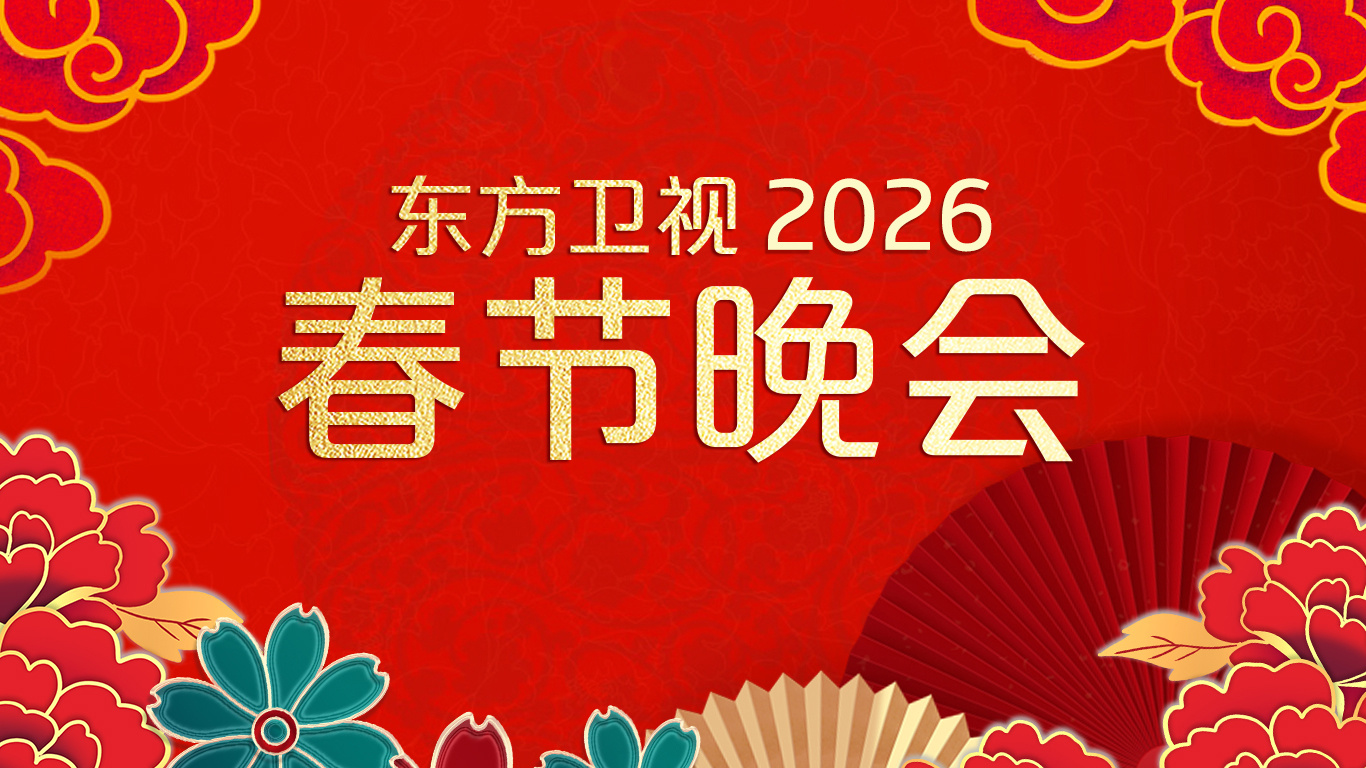2026东方卫视春节晚会}