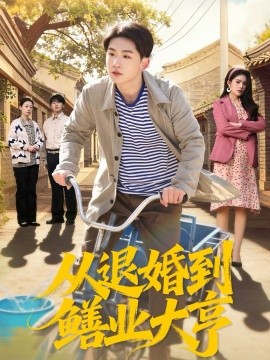 从退婚到鳝业大亨}
