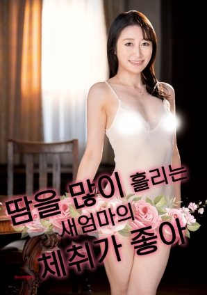 继母汗湿体香让我上瘾}