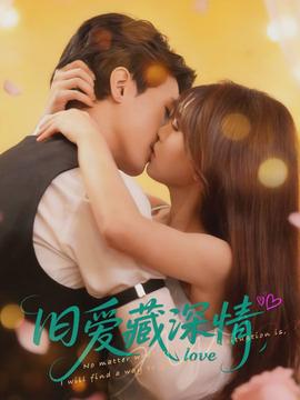 旧爱藏深情}