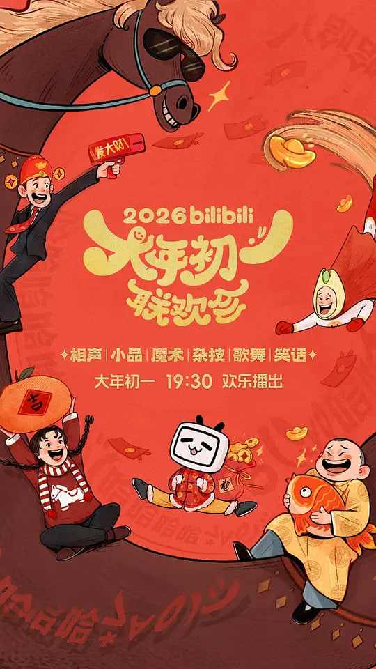 2026bilibili大年初一联欢会}