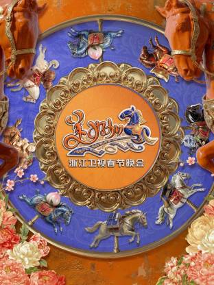 “美好加马”浙江卫视2026年春节晚会}