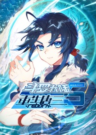 斗罗大陆5重生唐三}