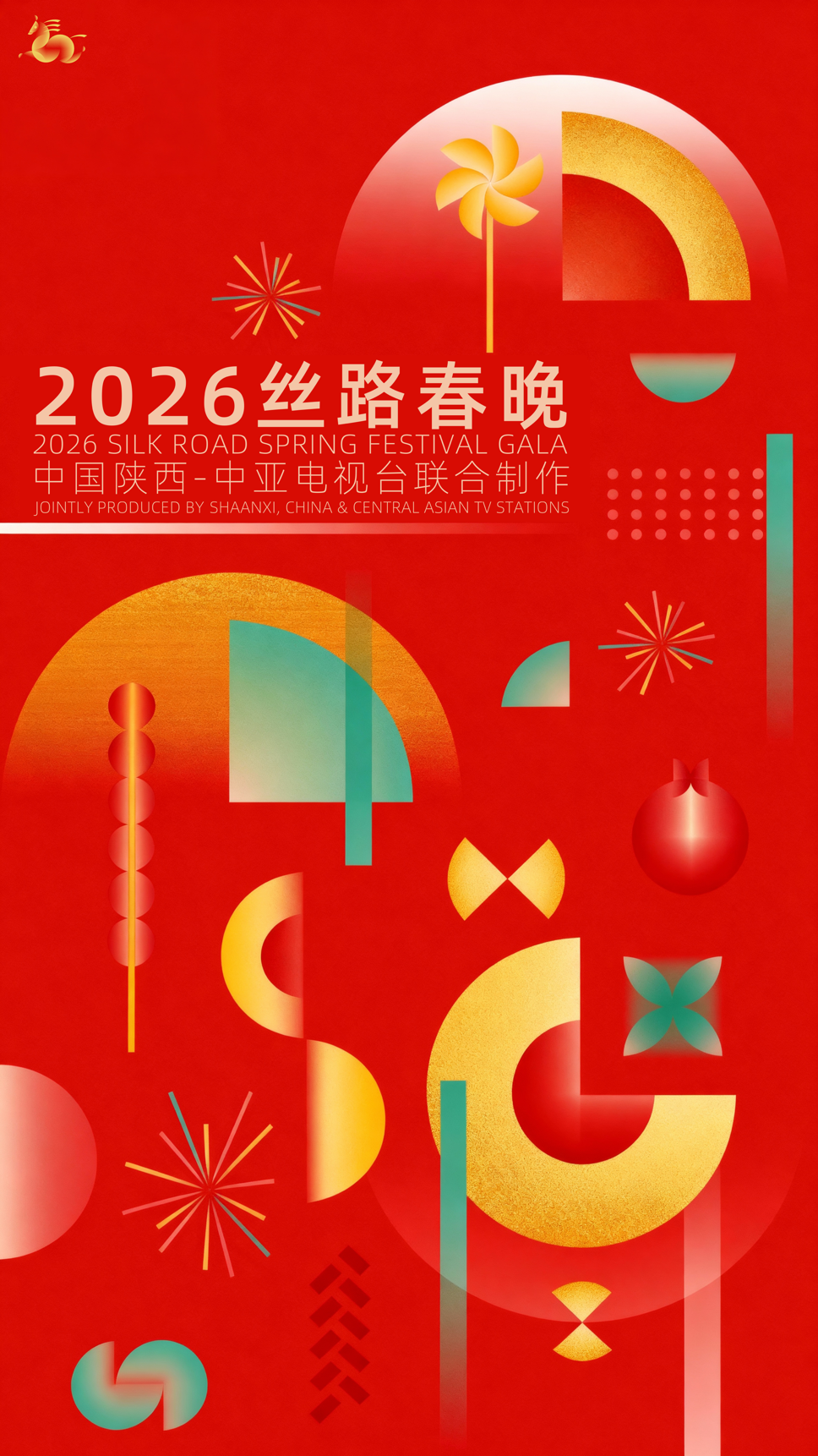 2026陕西丝路春晚}