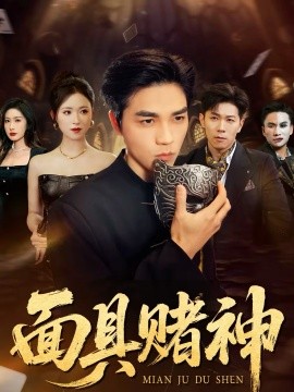 面具赌神}