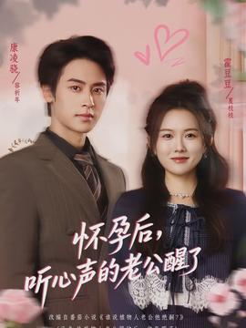 怀孕后，听心声的老公醒了}