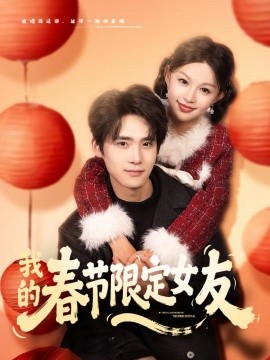 我的春节限定女友}