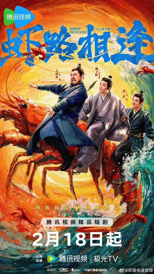 虾路相逢 (2026)}