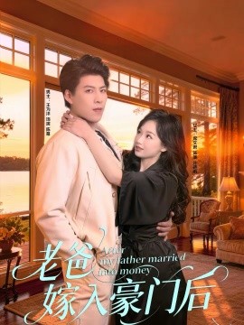 老爸嫁入豪门后}