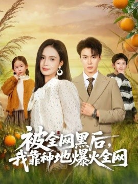 被全网黑后，我靠种地爆火全网}