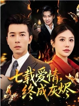 七载爱情，终成灰烬}