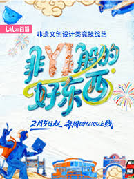 非YI般的好东西}