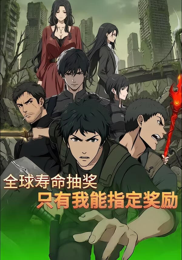 全球寿命抽奖：只有我能指定奖励}