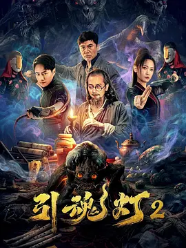 引魂灯2}