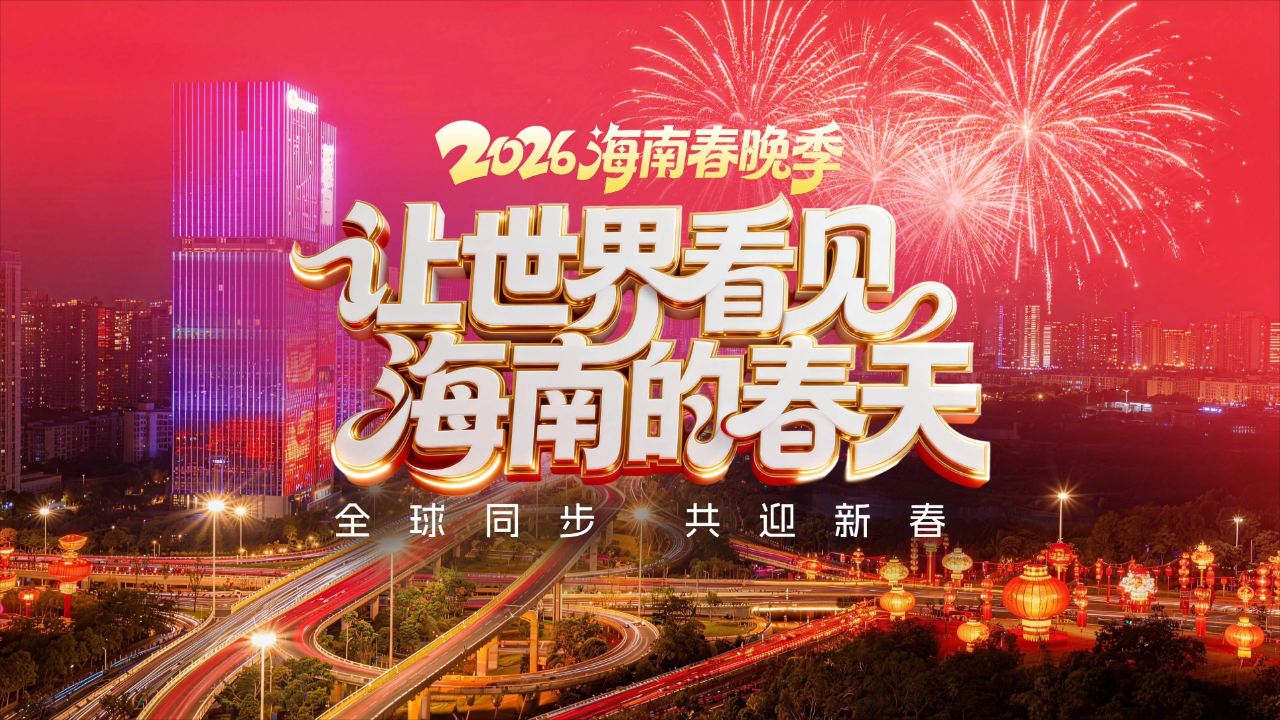 2026海南春节联欢晚会}