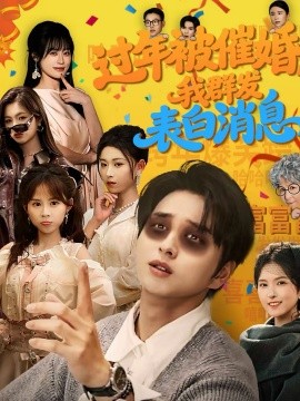 过年被催婚，我群发表白消息}