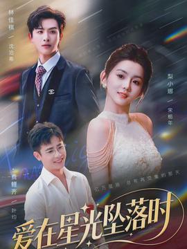 爱在星光坠落时}