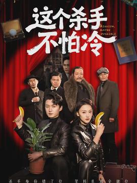 这个杀手不怕冷}