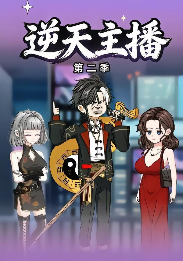 逆天主播第二季}