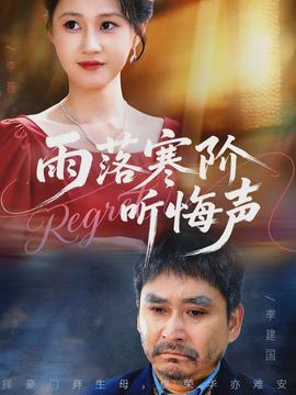 雨落寒阶听悔声}