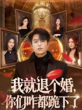 我就退个婚，你们咋都跪下了}