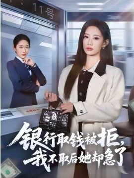银行取钱被拒，我不取后她却急了}