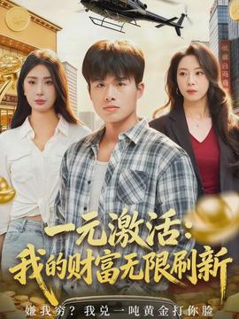 一元激活：我的财富无限刷新}