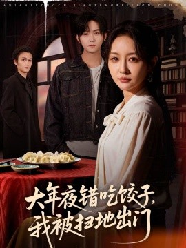 大年夜错吃饺子，我被扫地出门}