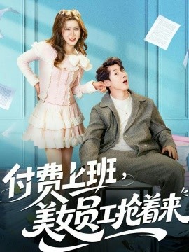 付费上班，美女员工抢着来}