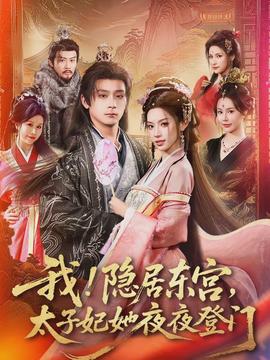 我！隐居东宫，太子妃她夜夜登门}