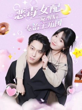 恶毒女配觉醒后专治主角团}