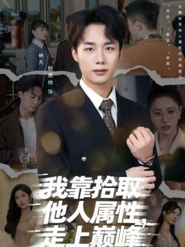 我靠拾取他人属性，走上巅峰}