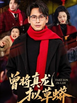 曾将真龙拟草蟒}