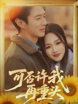 可否许我再重头}