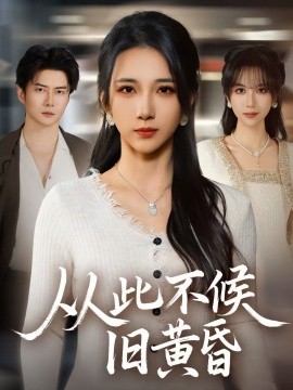 从此不候旧黄昏}